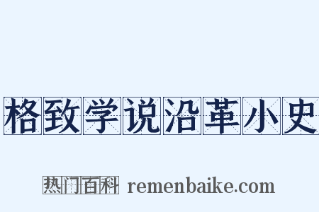 格致学说沿革小史是什么意思的图片